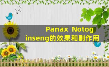 Panax  Notoginseng的效果和副作用